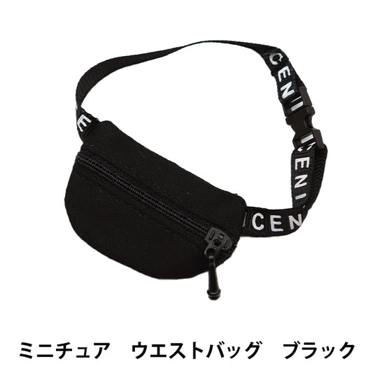 ドール用品 『ドール用 ミニチュア ウエストバッグ ブラック 24-209』 amifa アミファ