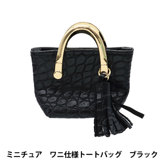 ドール用品 『ドール用 ミニチュア ワニ仕様トートバッグ ブラック 24-232』 amifa アミファ