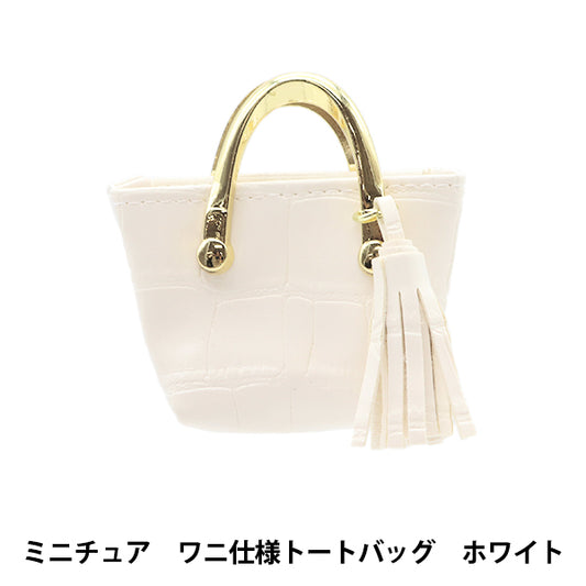 ドール用品 『ドール用 ミニチュア ワニ仕様トートバッグ ホワイト 24-233』 amifa アミファ