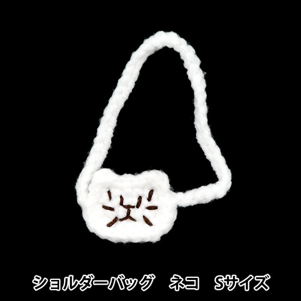 ぬいぐるみ衣装 『ショルダーバッグ ネコ Sサイズ 25-008』 amifa アミファ