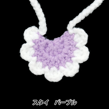 ぬいぐるみ衣装 『スタイ パープル Sサイズ 25-011』 amifa アミファ