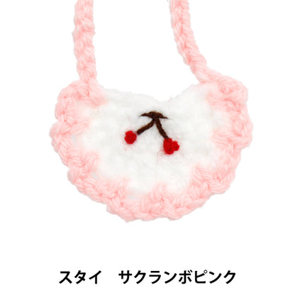 ぬいぐるみ衣装 『スタイ サクランボ ピンク Sサイズ 25-013』 amifa アミファ