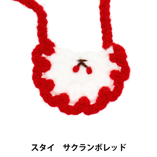 ぬいぐるみ衣装 『スタイ サクランボ レッド Sサイズ 25-014』 amifa アミファ