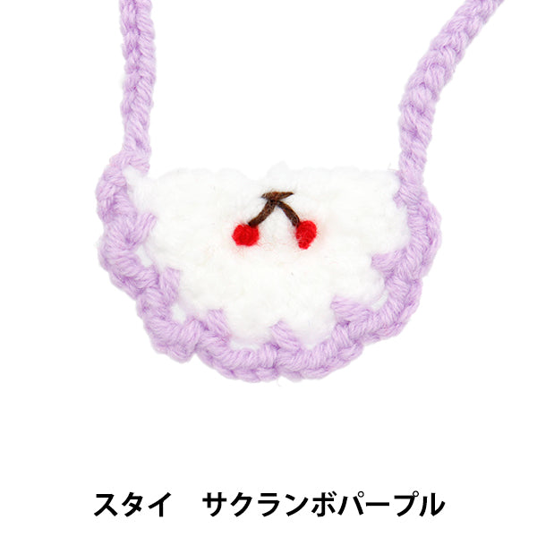 ぬいぐるみ衣装 『スタイ サクランボ パープル Sサイズ 25-015』 amifa アミファ