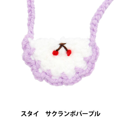 ぬいぐるみ衣装 『スタイ サクランボ パープル Sサイズ 25-015』 amifa アミファ