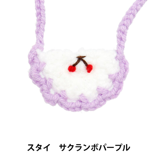 ぬいぐるみ衣装 『スタイ サクランボ パープル Sサイズ 25-015』 amifa アミファ