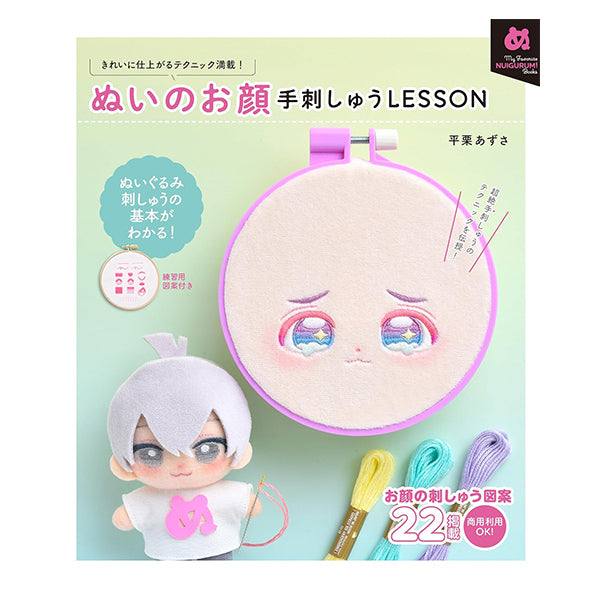 書籍 『ぬいのお顔 手刺しゅうLESSON』 グラフィック社