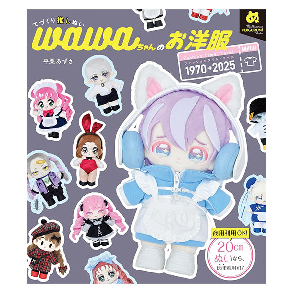 書籍 『てづくり推しぬい wawaちゃんのお洋服』 グラフィック社
