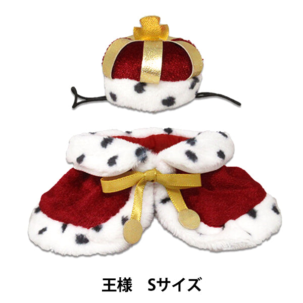 ぬいぐるみ衣装 『プラッシュコスチューマー 王様 Sサイズ』