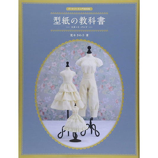 書籍 『ドールソーイングBOOK 型紙の教科書 スカート・パンツ』Hobby JAPAN ホビージャパン