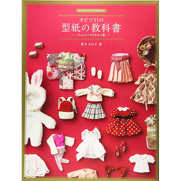 書籍 『ドールソーイングBOOK オビツ11の型紙の教科書 11cmサイズの女の子服』Hobby JAPAN ホビージャパン