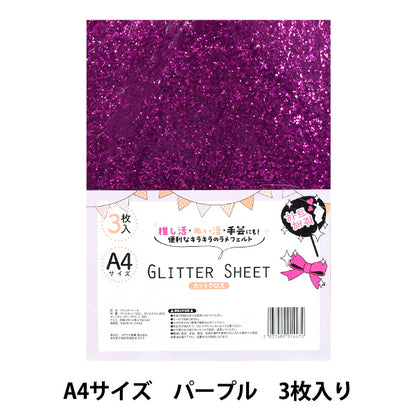 生地 『グリッターシート カットクロス A4×3枚入り パープル GLI-01』