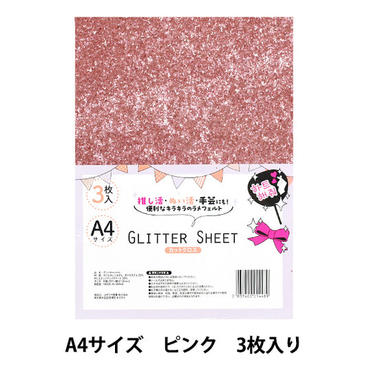 生地 『グリッターシート カットクロス A4×3枚入り ピンク GLI-02』