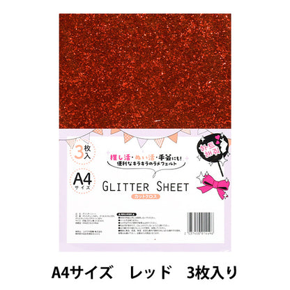 生地 『グリッターシート カットクロス A4×3枚入り レッド GLI-03』