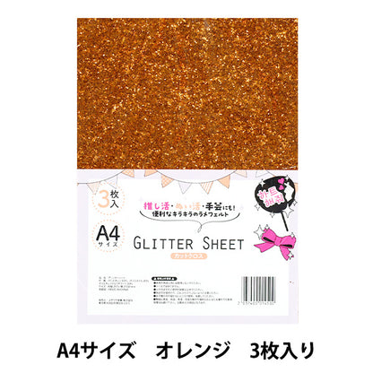 生地 『グリッターシート カットクロス A4×3枚入り オレンジ GLI-04』