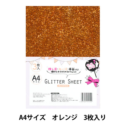 生地 『グリッターシート カットクロス A4×3枚入り オレンジ GLI-04』