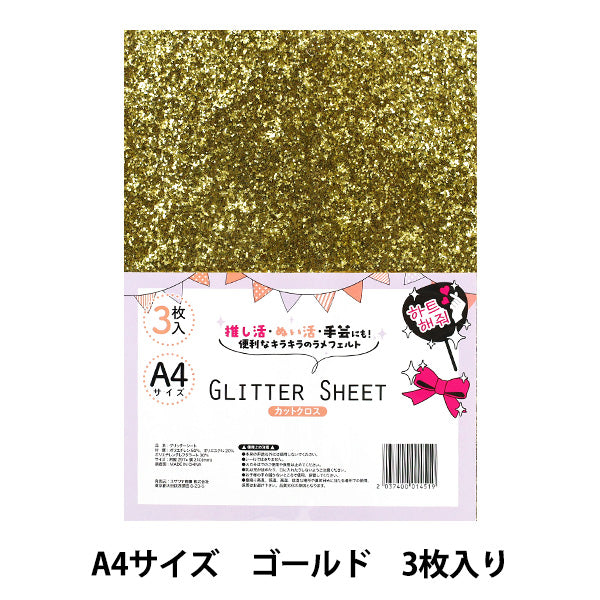 生地 『グリッターシート カットクロス A4×3枚入り ゴールド GLI-05』