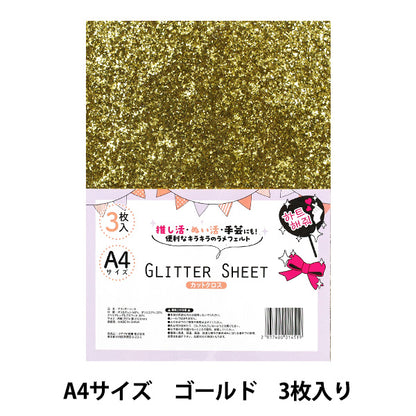 生地 『グリッターシート カットクロス A4×3枚入り ゴールド GLI-05』