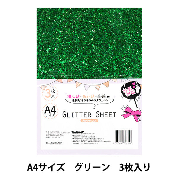 生地 『グリッターシート カットクロス A4×3枚入り グリーン GLI-06』