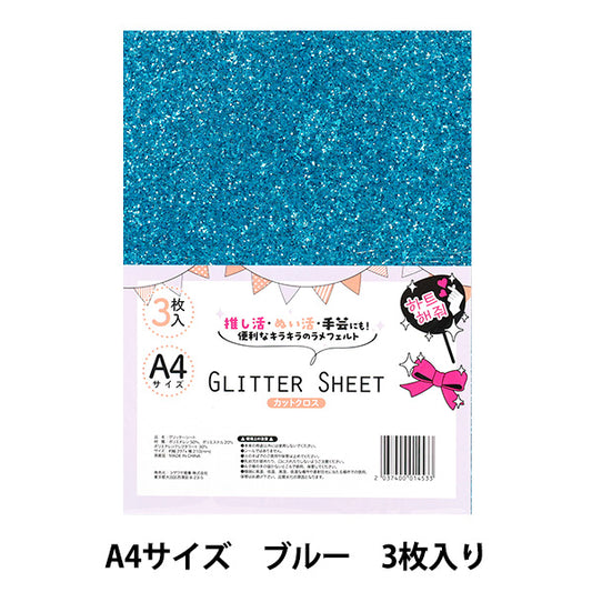 生地 『グリッターシート カットクロス A4×3枚入り ブルー GLI-07』