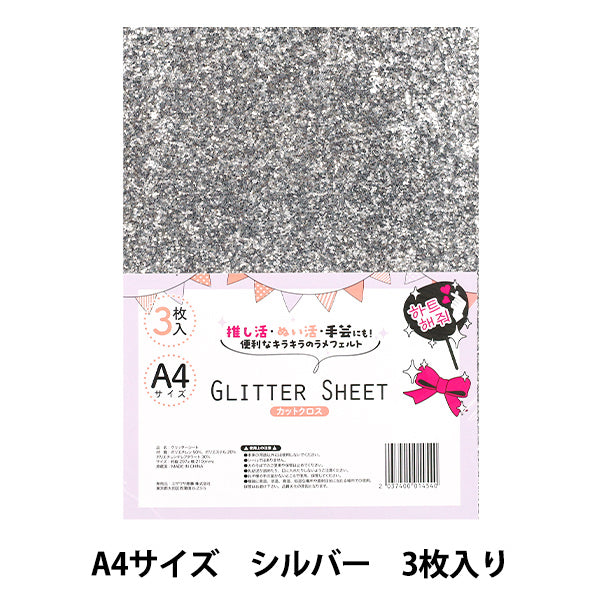 生地 『グリッターシート カットクロス A4×3枚入り シルバー GLI-08』