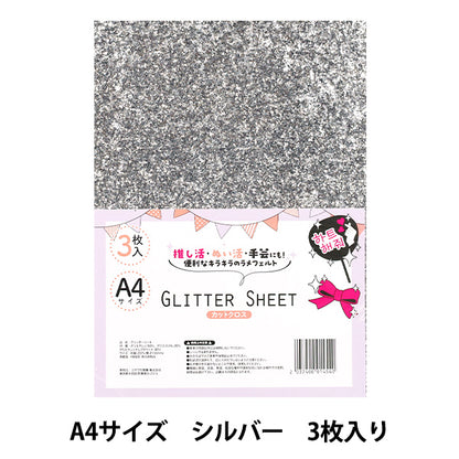 生地 『グリッターシート カットクロス A4×3枚入り シルバー GLI-08』