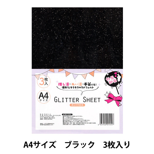 生地 『グリッターシート カットクロス A4×3枚入り ブラック GLI-09』