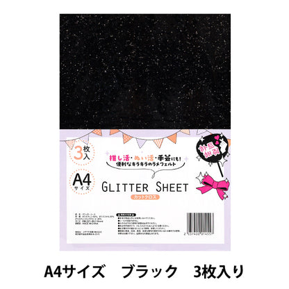 生地 『グリッターシート カットクロス A4×3枚入り ブラック GLI-09』