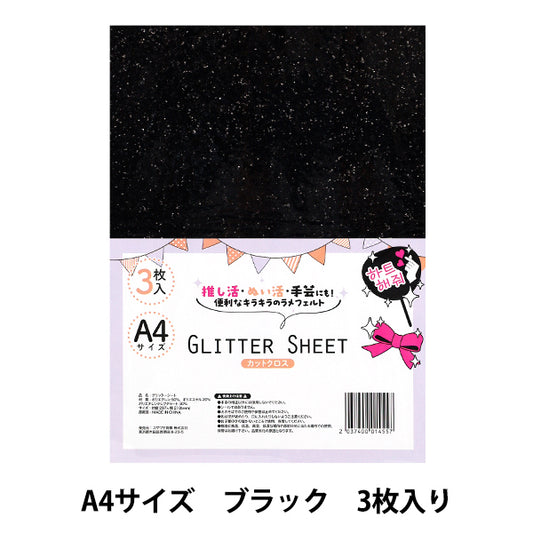 生地 『グリッターシート カットクロス A4×3枚入り ブラック GLI-09』