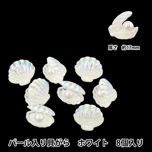 手芸パーツ 『樹脂デコパーツ 貼付けタイプ パール入り貝がら ホワイト 8個 A4876-1』
