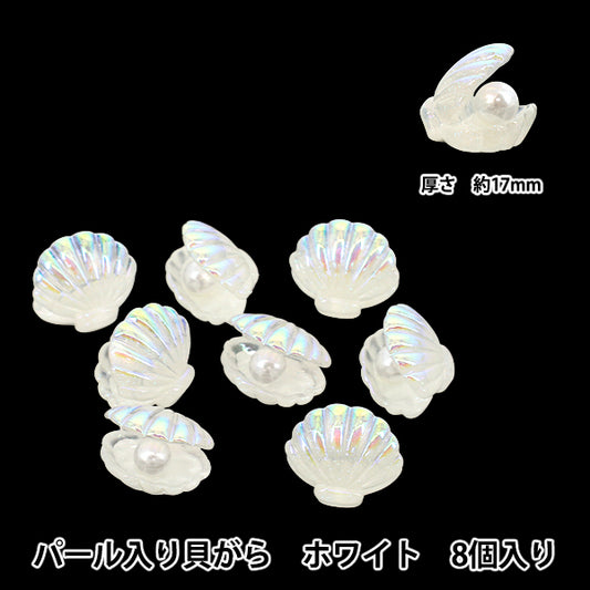 手芸パーツ 『樹脂デコパーツ 貼付けタイプ パール入り貝がら ホワイト 8個 A4876-1』