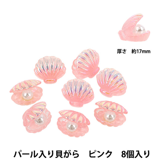 手芸パーツ 『樹脂デコパーツ 貼付けタイプ パール入り貝がら ピンク 8個 A4876-2』