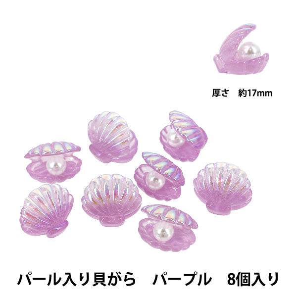 手芸パーツ 『樹脂デコパーツ 貼付けタイプ パール入り貝がら パープル 8個 A4876-3』
