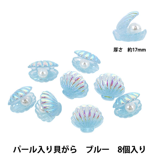 手芸パーツ 『樹脂デコパーツ 貼付けタイプ パール入り貝がら ブルー 8個 A4876-5』