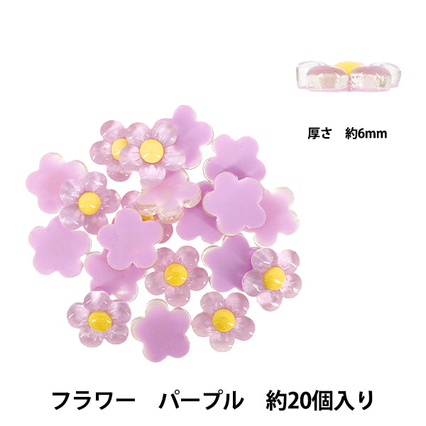 手芸パーツ 『樹脂デコパーツ 貼付けタイプ フラワー パープル 約20個 A5012-A』
