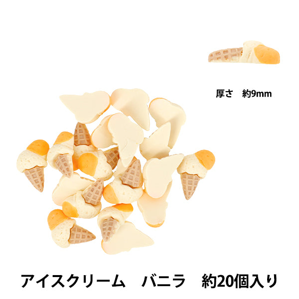 手芸パーツ 『樹脂デコパーツ 貼付けタイプ アイスクリーム バニラ 約20個 A5022-1』