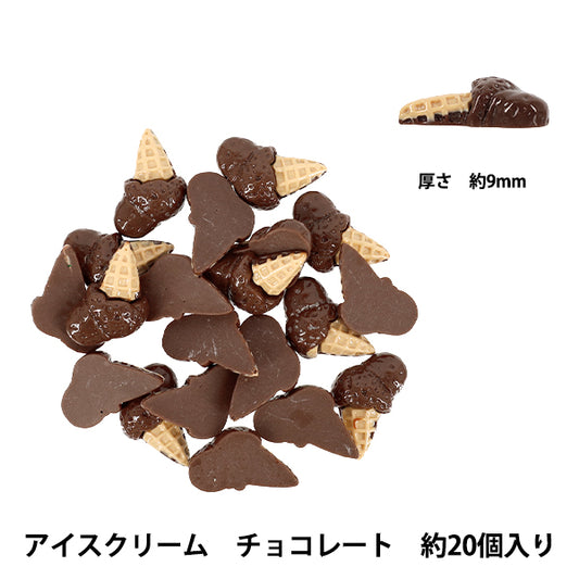手芸パーツ 『樹脂デコパーツ 貼付けタイプ アイスクリーム チョコレート 約20個 A5022-3』