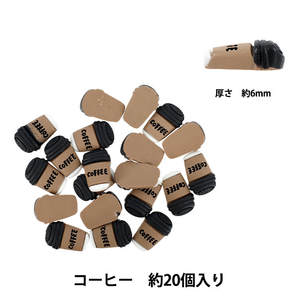 手芸パーツ 『樹脂デコパーツ 貼付けタイプ コーヒー 約20個 A5020』