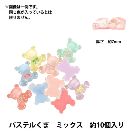 手芸パーツ 『樹脂デコパーツ 貼付けタイプ パステルくま ミックス 約10個 A4866』