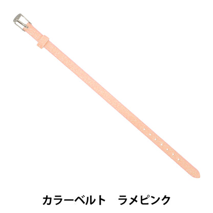 アクセサリー素材 『カラーベルト ラメピンク ZA1516』