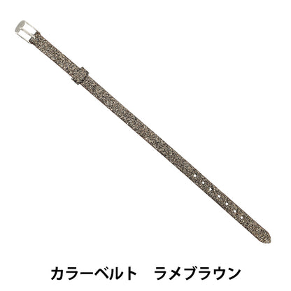 配件材料 "色带 浅棕色 ZA1520”