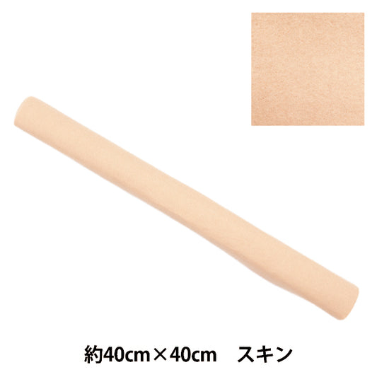 フェルト 『やわらかウールフェルト 40角 約2mm厚 03番色 スキン YWF40-03』