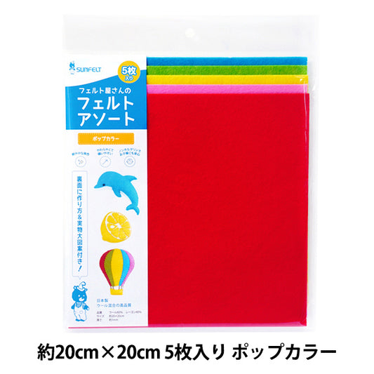 毛毡 "毛毡组合流行色约20×20厘米5枚装FFA-2’SUN FELT