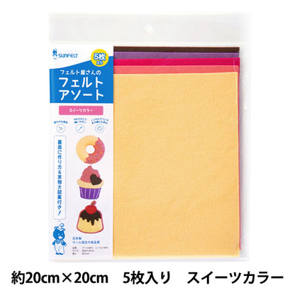 フェルト 『フェルトアソート スイーツカラー 約20×20cm 5枚入り FFA-3』 SUN FELT サンフェルト