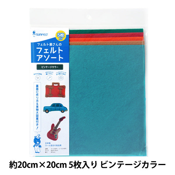 フェルト 『フェルトアソート ビンテージカラー 約20×20cm 5枚入り FFA-4』 SUN FELT サンフェルト