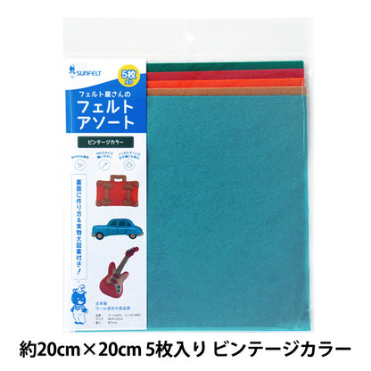 フェルト 『フェルトアソート ビンテージカラー 約20×20cm 5枚入り FFA-4』 SUN FELT サンフェルト