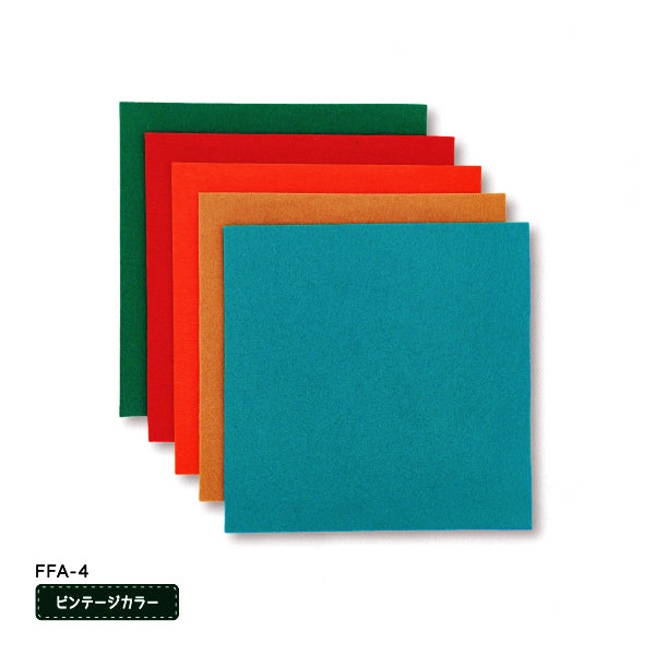 フェルト 『フェルトアソート ビンテージカラー 約20×20cm 5枚入り FFA-4』 SUN FELT サンフェルト