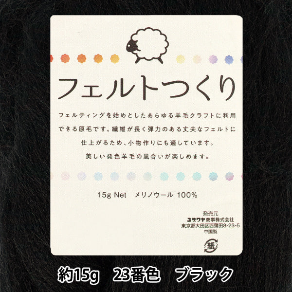 لباد الصوف "شعرت مصنوعة ، حوالي 15 جرام أسود ، اللون 23"