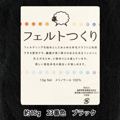 لباد الصوف "شعرت مصنوعة ، حوالي 15 جرام أسود ، اللون 23"