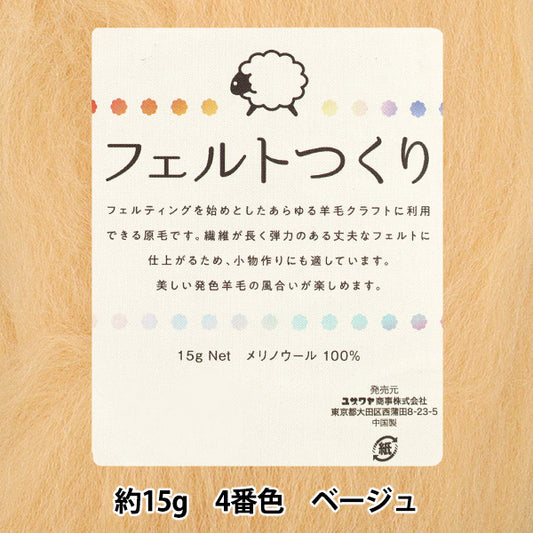 Nadelfilzen "Fühle gemacht, ungefähr 15g Beige, Farbe 4"